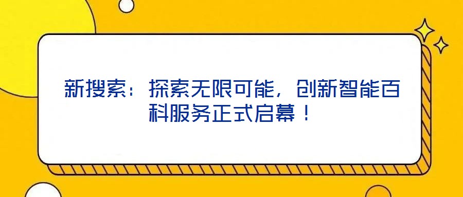 新搜索：探索無限可能，創新智能百科服務正式啟幕！