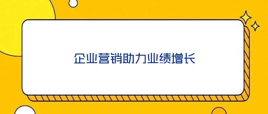 企業(yè)營銷助力業(yè)績增長