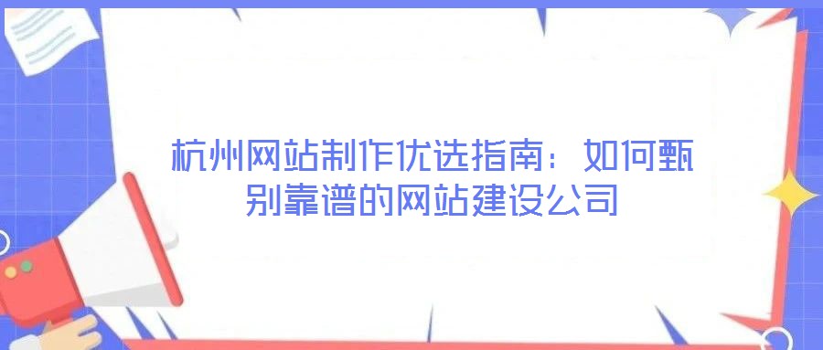 杭州網站制作優選指南：如何甄別靠譜的網站建設公司