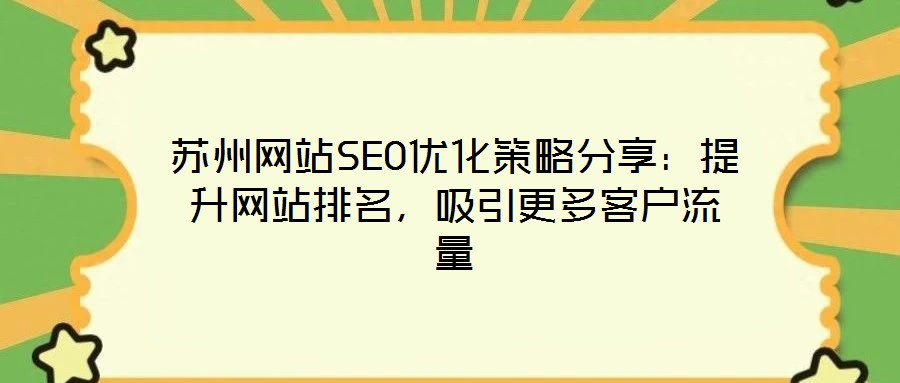 蘇州網站SEO優化策略分享：提升網站排名，吸引更多客戶流量