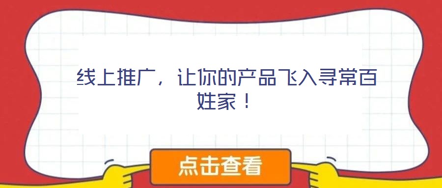 線上推廣，讓你的產品飛入尋常百姓家！