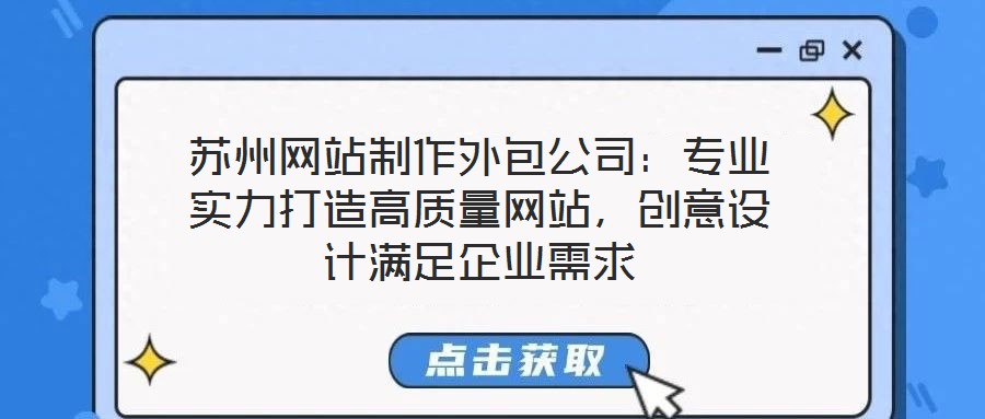 蘇州網站制作外包公司：專業實力打造高質量網站，創意設計滿足企業需求