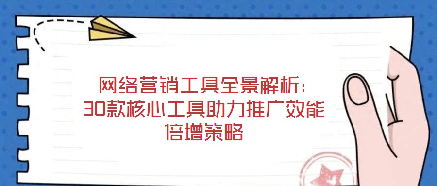  網絡營銷工具全景解析：30款核心工具助力推廣效能倍增策略
