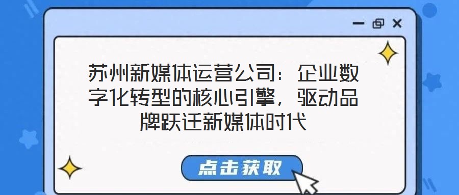 蘇州新媒體運營公司：企業數字化轉型的核心引擎，驅動品牌躍遷新媒體時代