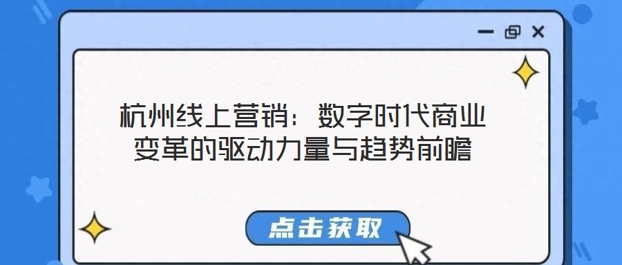杭州線上營銷：數字時代商業變革的驅動力量與趨勢前瞻