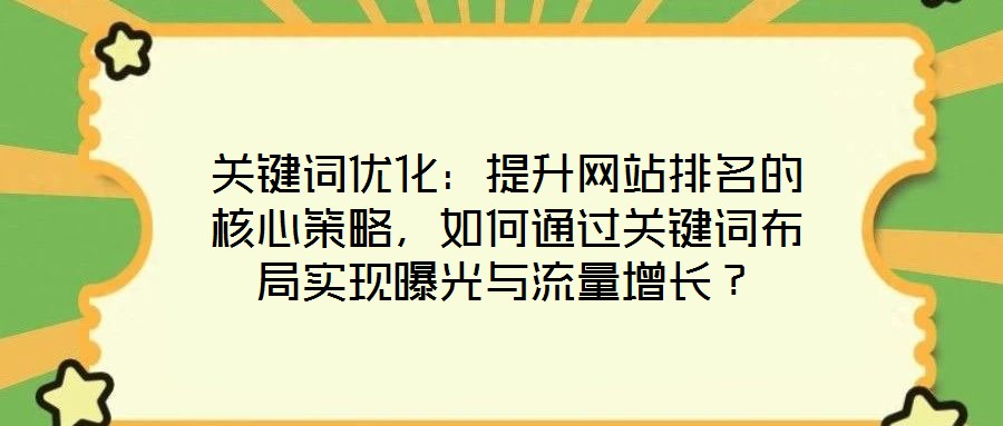 關鍵詞優化：提升網站排名的核心策略，如何通過關鍵詞布局實現曝光與流量增長？