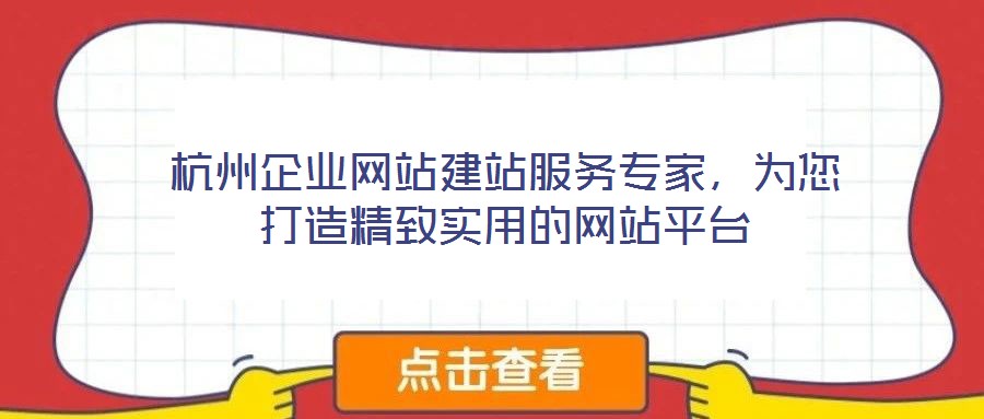 杭州企業(yè)網(wǎng)站建站服務(wù)專家，為您打造精致實(shí)用的網(wǎng)站平臺(tái)
