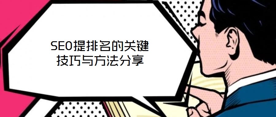 SEO提排名的關鍵技巧與方法分享