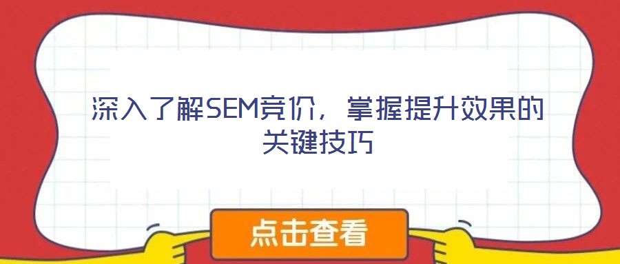 深入了解SEM競價，掌握提升效果的關(guān)鍵技巧