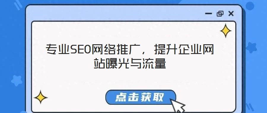 專業(yè)SEO網(wǎng)絡(luò)推廣，提升企業(yè)網(wǎng)站曝光與流量