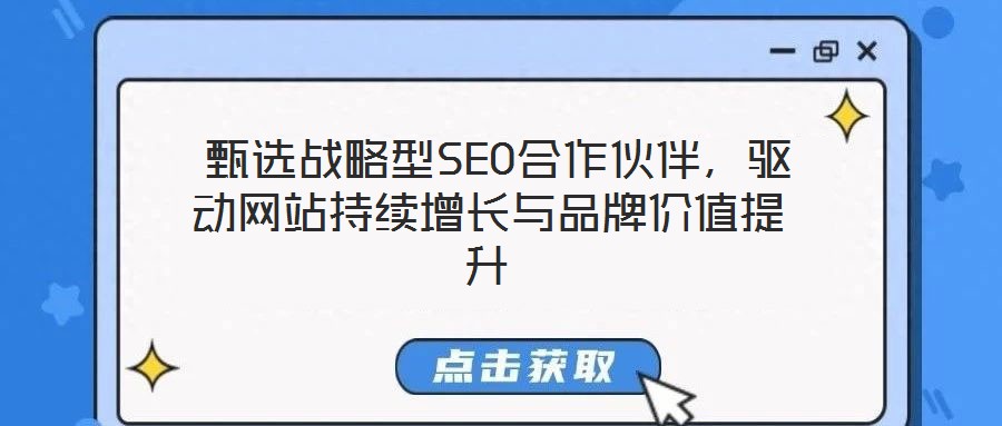  甄選戰略型SEO合作伙伴，驅動網站持續增長與品牌價值提升