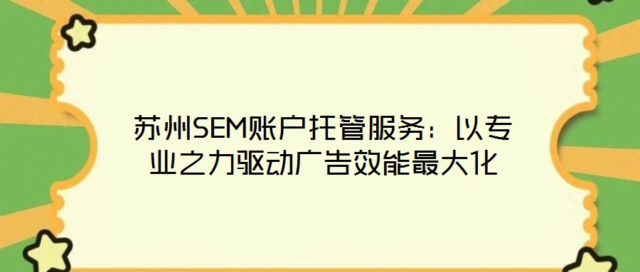 蘇州SEM賬戶托管服務：以專業之力驅動廣告效能最大化