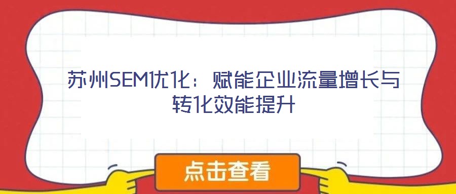 蘇州SEM優化：賦能企業流量增長與轉化效能提升