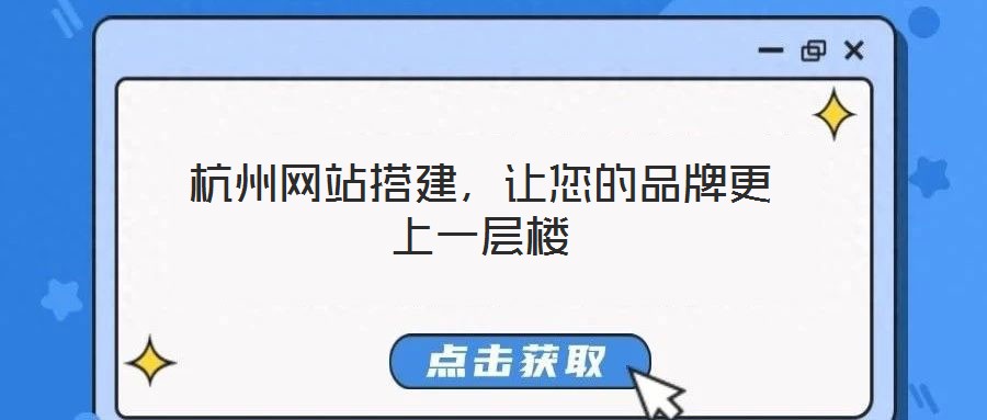 杭州網站搭建，讓您的品牌更上一層樓