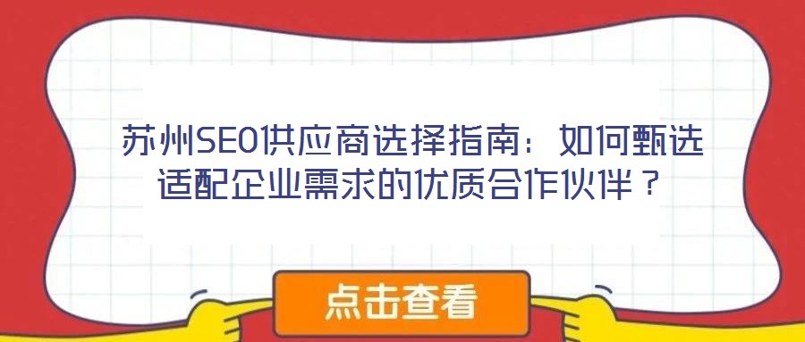 蘇州SEO供應商選擇指南：如何甄選適配企業需求的優質合作伙伴？