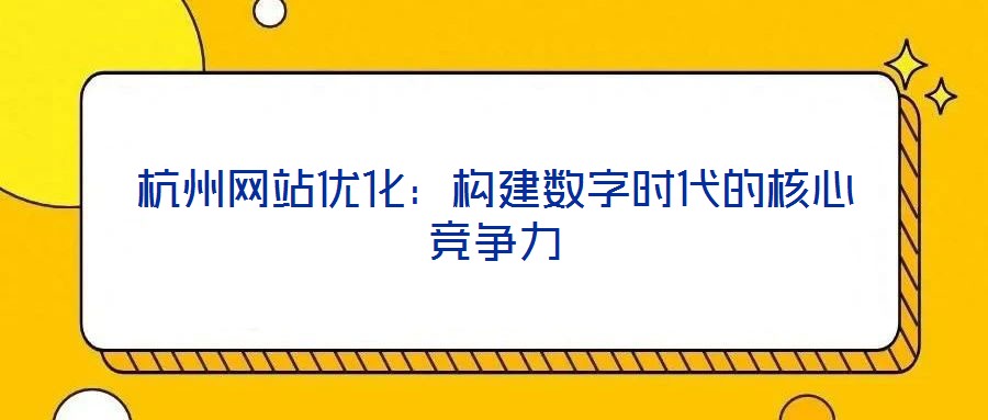 杭州網站優化：構建數字時代的核心競爭力