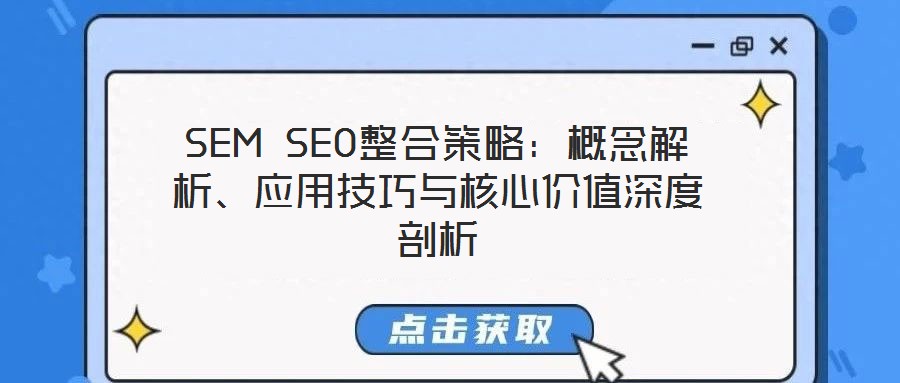 SEM SEO整合策略：概念解析、應(yīng)用技巧與核心價(jià)值深度剖析