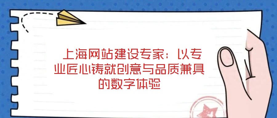  上海網站建設專家：以專業匠心鑄就創意與品質兼具的數字體驗