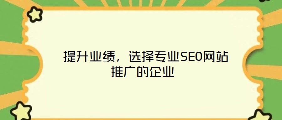  提升業績，選擇專業SEO網站推廣的企業