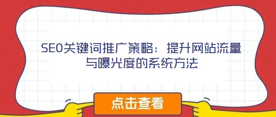 SEO關鍵詞推廣策略：提升網站流量與曝光度的系統(tǒng)方法