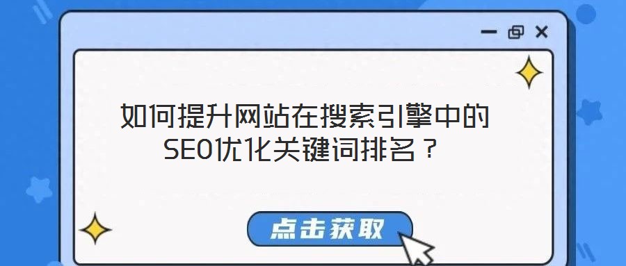 如何提升網站在搜索引擎中的SEO優(yōu)化關鍵詞排名？