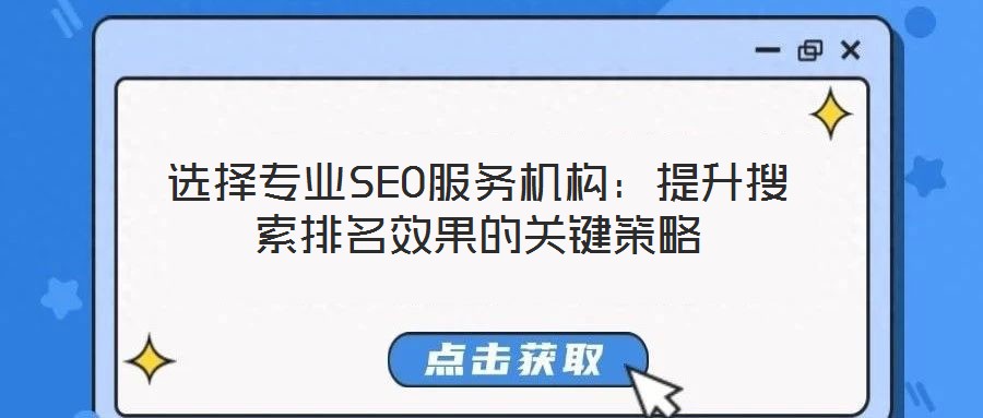 選擇專業(yè)SEO服務(wù)機(jī)構(gòu)：提升搜索排名效果的關(guān)鍵策略
