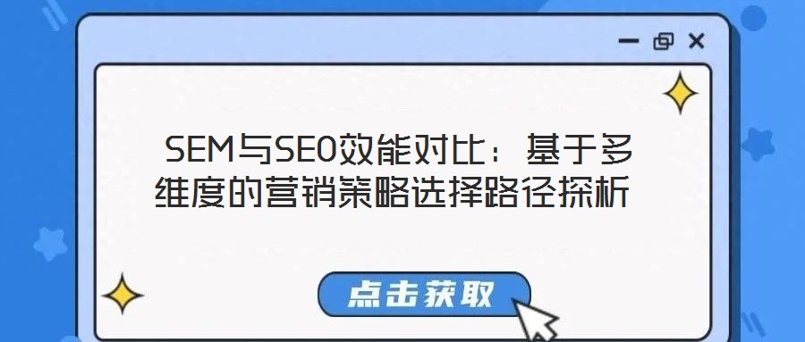  SEM與SEO效能對(duì)比：基于多維度的營銷策略選擇路徑探析