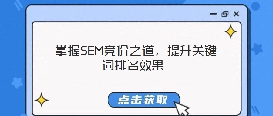  掌握SEM競價之道，提升關鍵詞排名效果