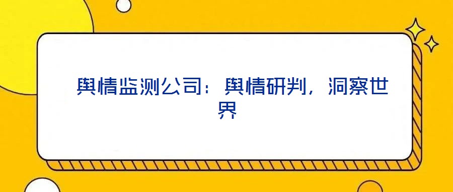  輿情監測公司：輿情研判，洞察世界