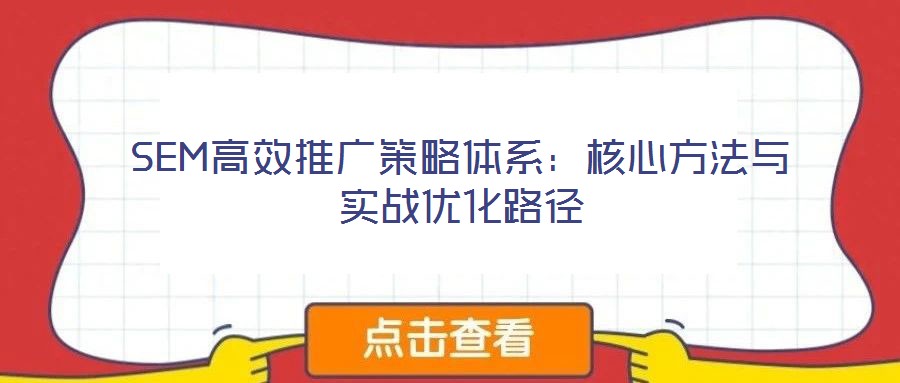 SEM高效推廣策略體系：核心方法與實戰優化路徑
