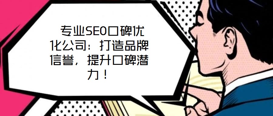  專業SEO口碑優化公司：打造品牌信譽，提升口碑潛力！