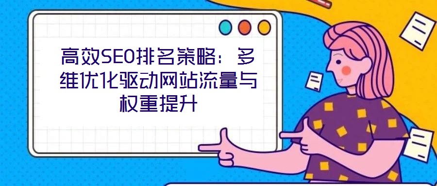 高效SEO排名策略：多維優化驅動網站流量與權重提升