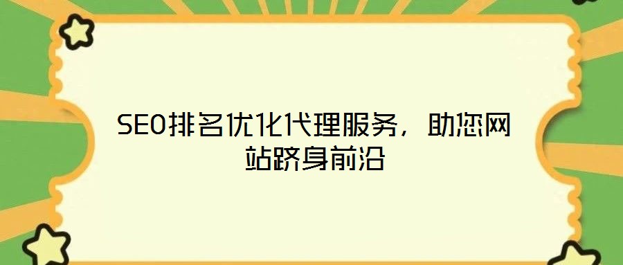 SEO排名優(yōu)化代理服務(wù)，助您網(wǎng)站躋身前沿
