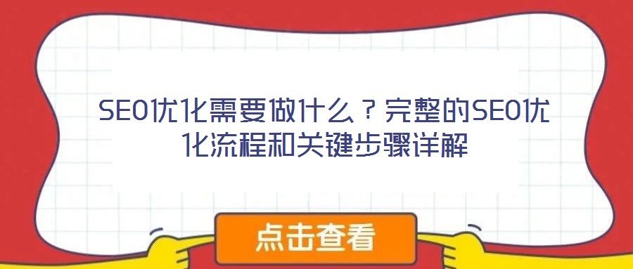 SEO優化需要做什么？完整的SEO優化流程和關鍵步驟詳解