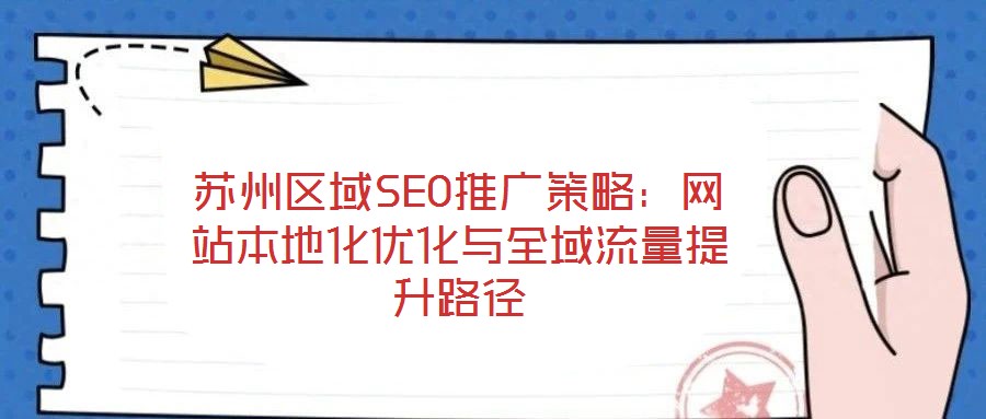 蘇州區域SEO推廣策略：網站本地化優化與全域流量提升路徑