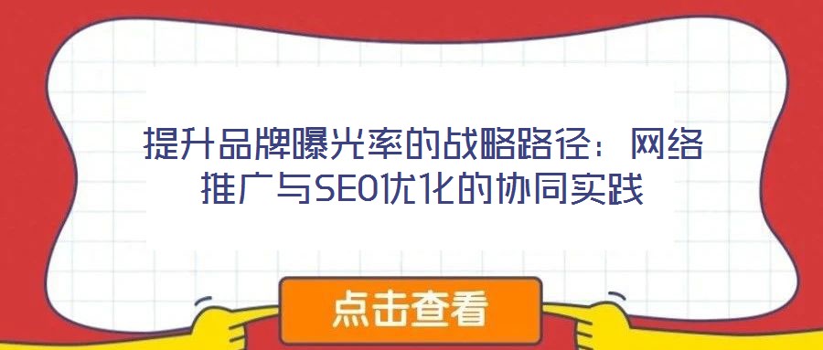 提升品牌曝光率的戰略路徑：網絡推廣與SEO優化的協同實踐
