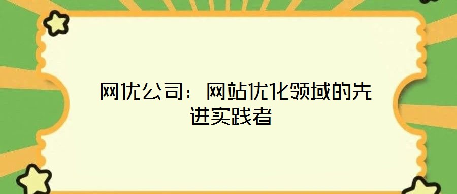  網優公司：網站優化領域的先進實踐者