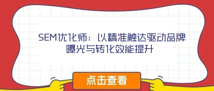  SEM優化師：以精準觸達驅動品牌曝光與轉化效能提升