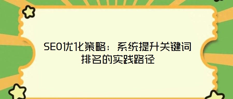 SEO優化策略：系統提升關鍵詞排名的實踐路徑