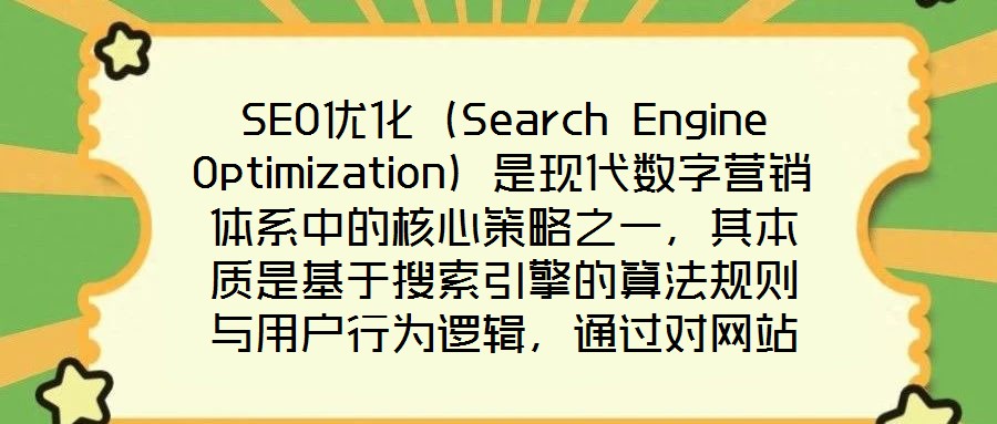 SEO優化（Search Engine Optimization）是現代數字營銷體系中的核心策略之一，其本質是基于搜索引擎的算法規則與用戶行為邏輯，通過對網站的