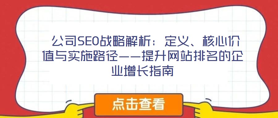  公司SEO戰(zhàn)略解析：定義、核心價(jià)值與實(shí)施路徑——提升網(wǎng)站排名的企業(yè)增長(zhǎng)指南