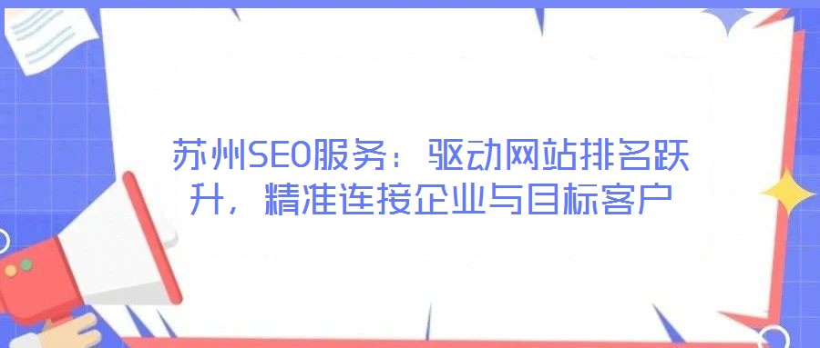 蘇州SEO服務：驅動網站排名躍升，精準連接企業與目標客戶