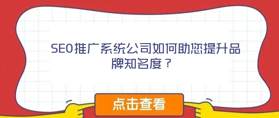 SEO推廣系統(tǒng)公司如何助您提升品牌知名度？