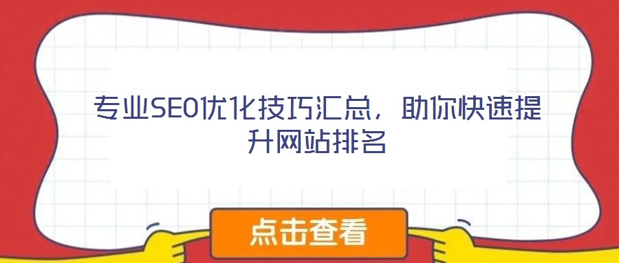 專業SEO優化技巧匯總，助你快速提升網站排名