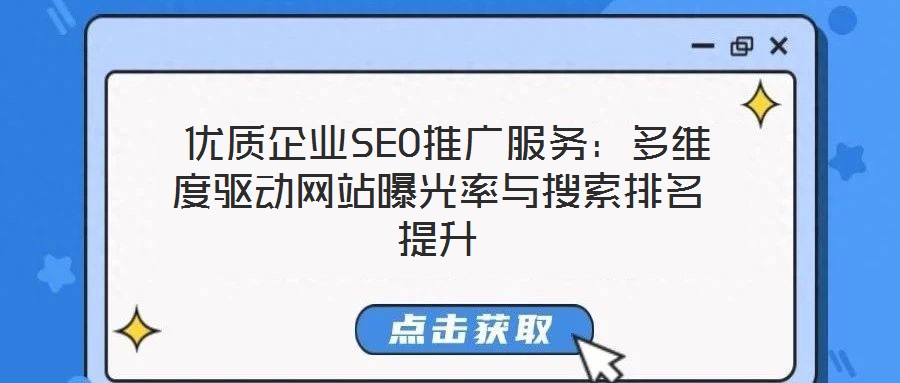  優質企業SEO推廣服務：多維度驅動網站曝光率與搜索排名提升
