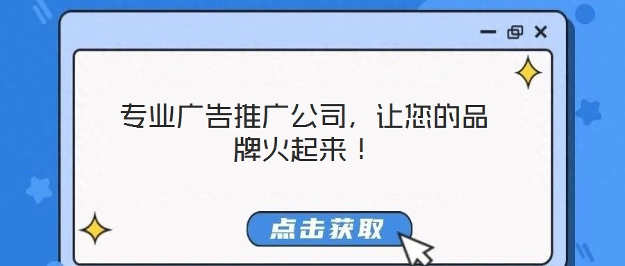 專業(yè)廣告推廣公司，讓您的品牌火起來(lái)！