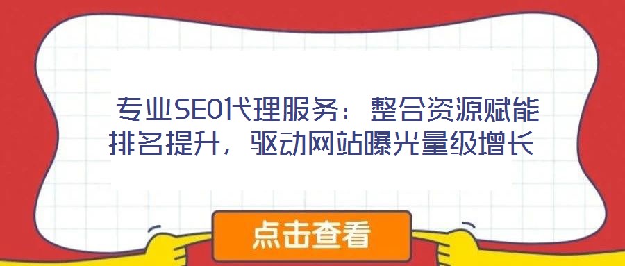  專業SEO代理服務：整合資源賦能排名提升，驅動網站曝光量級增長