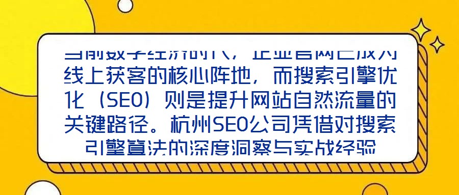 當前數字經濟時代，企業官網已成為線上獲客的核心陣地，而搜索引擎優化（SEO）則是提升網站自然流量的關鍵路徑。杭州SEO公司憑借對搜索引擎算法的深度洞察與實戰經驗