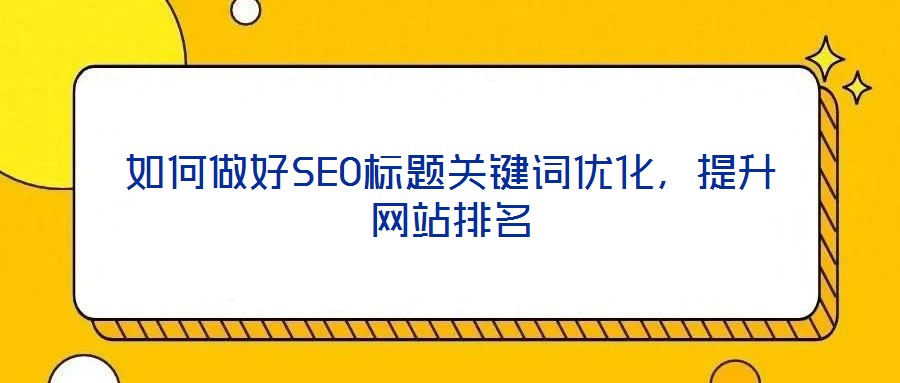 如何做好SEO標題關鍵詞優化，提升網站排名