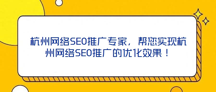 杭州網絡SEO推廣專家，幫您實現杭州網絡SEO推廣的優化效果！